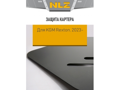 Защита картера для KGM Rexton (23-) 2,0 бен. AMT AWD