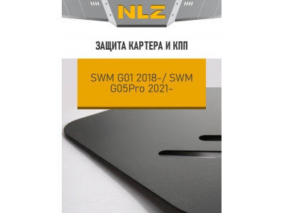 Защита картера и коробки передач для SWM G05Pro G01F 2021-н.в. 1.5 бензин AMT/FWD NLZ сталь, с крепежом / СВМ Джи 01