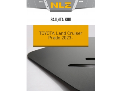 Защита коробки передач для Toyota Land Cruser 250 (24-) 2,4 бен. AT Гибрид / Тойота Ленд крузер прадо